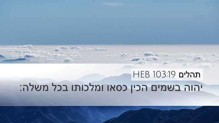 תהלים 103:19 HEB Bible Verse Image