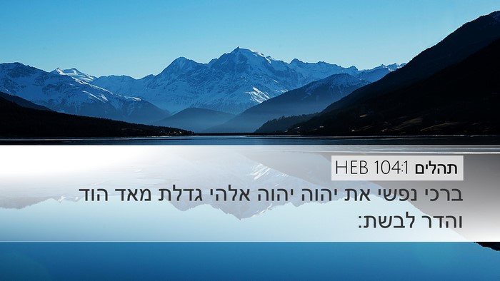 תהלים 104:1 HEB Bible Verse Image