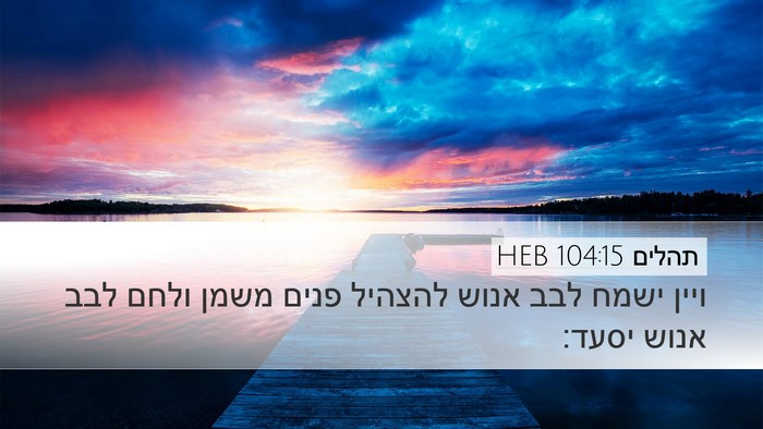 תהלים 104:15 HEB Bible Verse Image