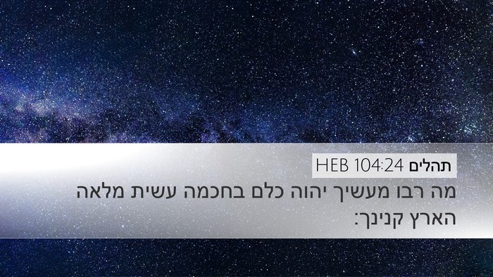 תהלים 104:24 HEB Bible Verse Image