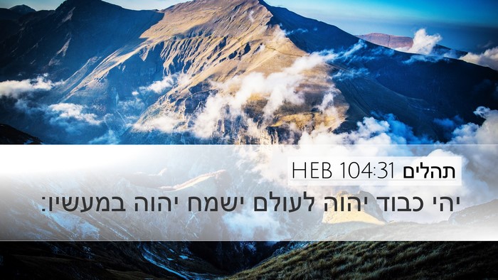 תהלים 104:31 HEB Bible Verse Image