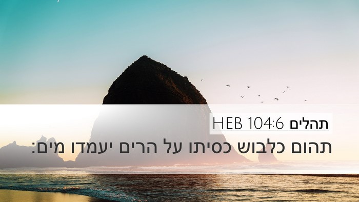 תהלים 104:6 HEB Bible Verse Image