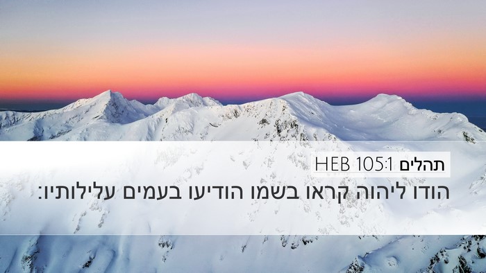 תהלים 105:1 HEB Bible Verse Image