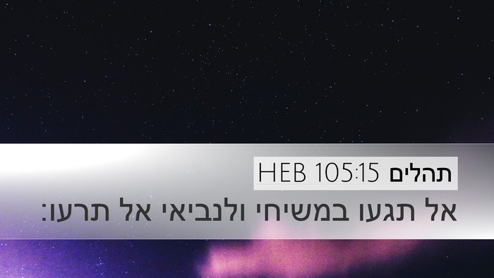 תהלים 105:15 HEB Bible Verse Image