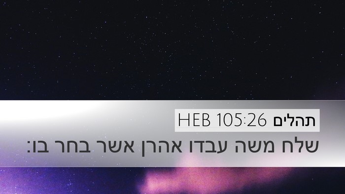 תהלים 105:26 HEB Bible Verse Image