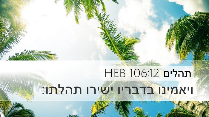 תהלים 106:12 HEB Bible Verse Image