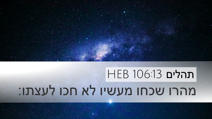 תהלים 106:13 HEB Bible Verse Image