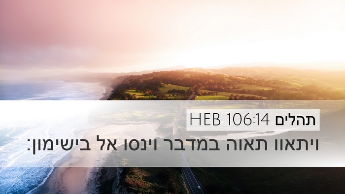 תהלים 106:14 HEB Bible Verse Image