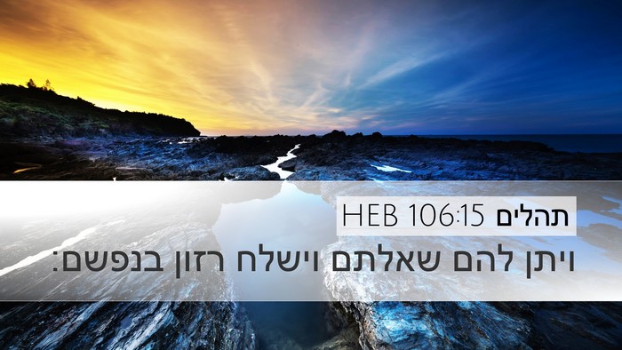 תהלים 106:15 HEB Bible Verse Image