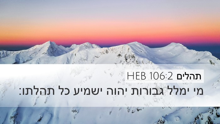 תהלים 106:2 HEB Bible Verse Image