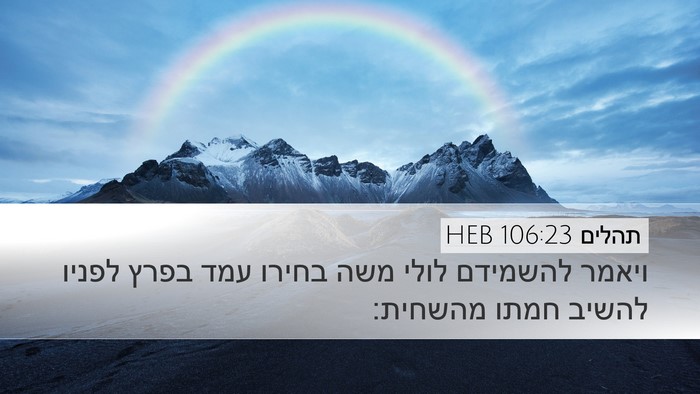 תהלים 106:23 HEB Bible Verse Image