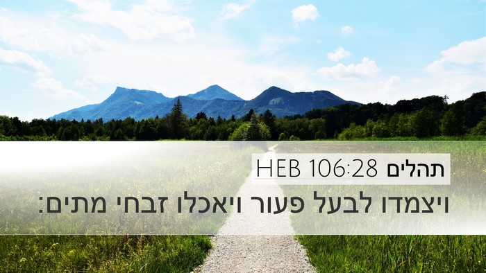 תהלים 106:28 HEB Bible Verse Image