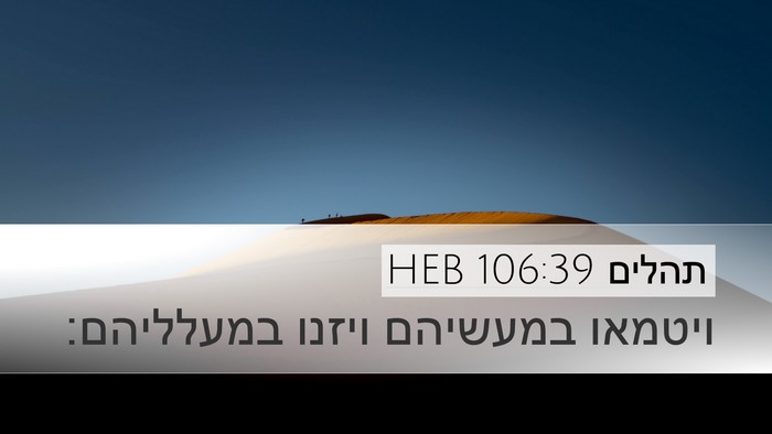 תהלים 106:39 HEB Bible Verse Image