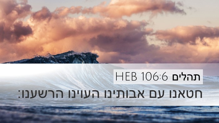 תהלים 106:6 HEB Bible Verse Image