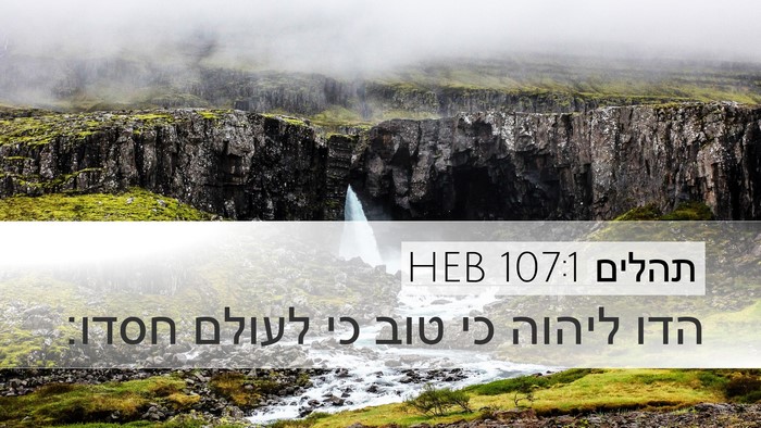 תהלים 107:1 HEB Bible Verse Image