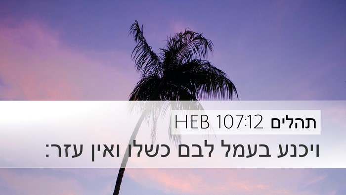 תהלים 107:12 HEB Bible Verse Image
