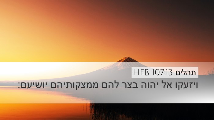 תהלים 107:13 HEB Desktop Wallpaper - ויזעקו אל יהוה בצר להם - Desktop Bible Verse Wallpaper
