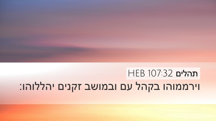 תהלים 107:32 HEB Bible Verse Image