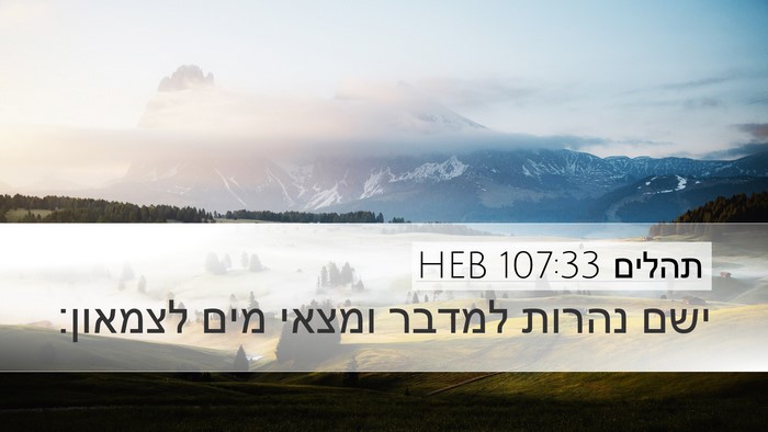 תהלים 107:33 HEB Bible Verse Image