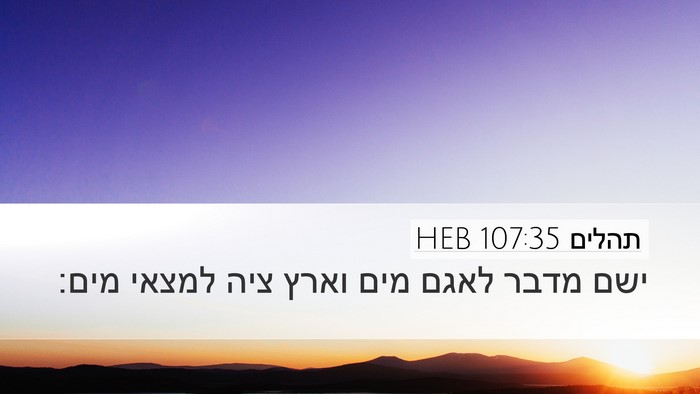 תהלים 107:35 HEB Bible Verse Image