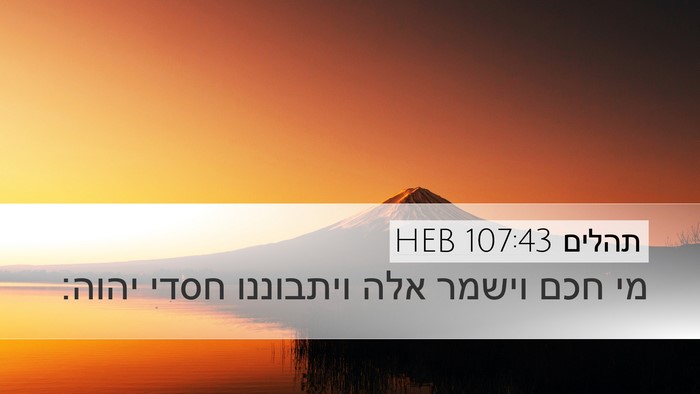 תהלים 107:43 HEB Bible Verse Image