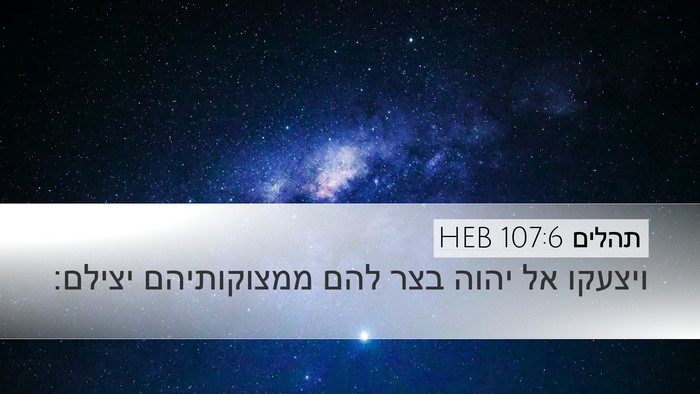 תהלים 107:6 HEB Bible Verse Image