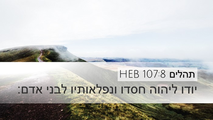 תהלים 107:8 HEB Bible Verse Image