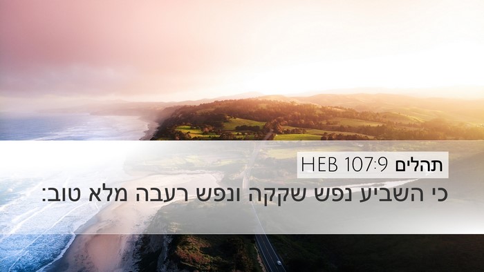 תהלים 107:9 HEB Bible Verse Image