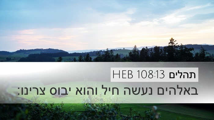 תהלים 108:13 HEB Desktop Wallpaper - באלהים נעשה חיל והוא יבוס - Desktop Bible Verse Wallpaper