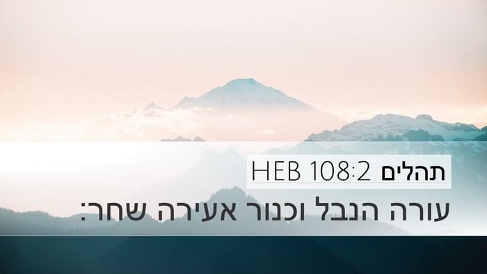 תהלים 108:2 HEB Desktop Wallpaper - עורה הנבל וכנור אעירה - Desktop Bible Verse Wallpaper
