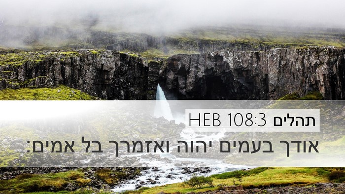 תהלים 108:3 HEB Desktop Wallpaper - אודך בעמים יהוה ואזמרך בל - Desktop Bible Verse Wallpaper