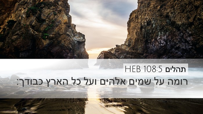 תהלים 108:5 HEB Bible Verse Image