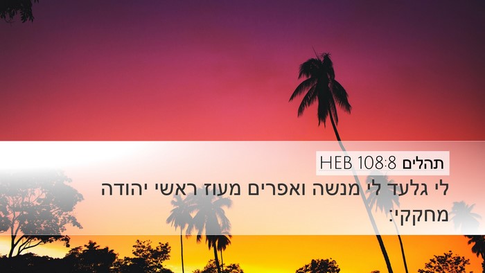 תהלים 108:8 HEB Bible Verse Image