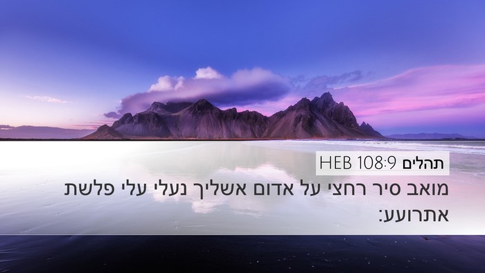 תהלים 108:9 HEB Bible Verse Image