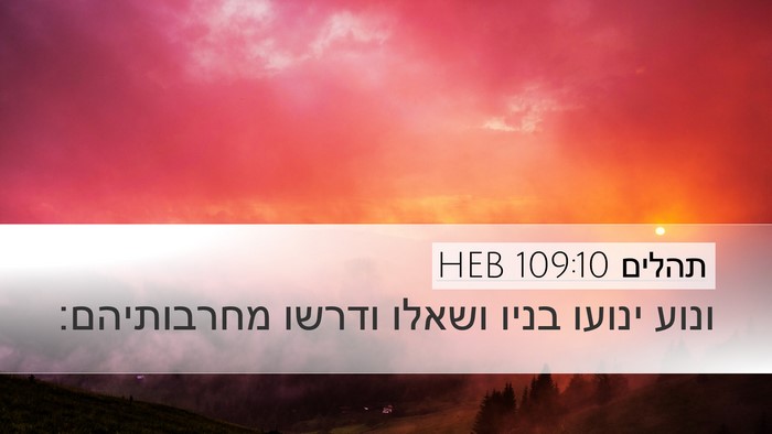 תהלים 109:10 HEB Desktop Wallpaper - ונוע ינועו בניו ושאלו - Desktop Bible Verse Wallpaper