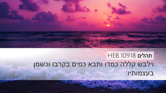 תהלים 109:18 HEB Bible Verse Image