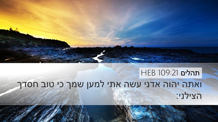 תהלים 109:21 HEB Bible Verse Image
