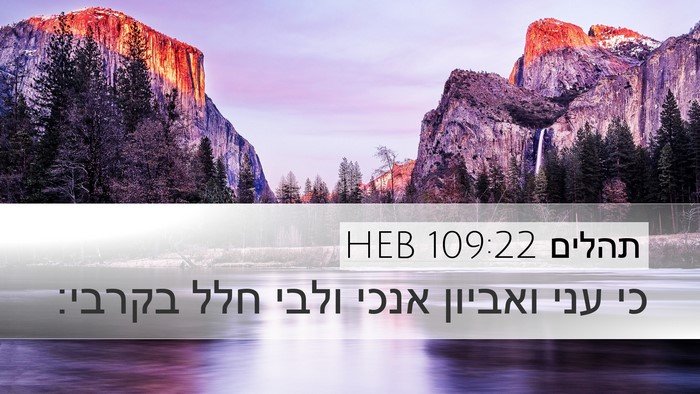 תהלים 109:22 HEB Bible Verse Image