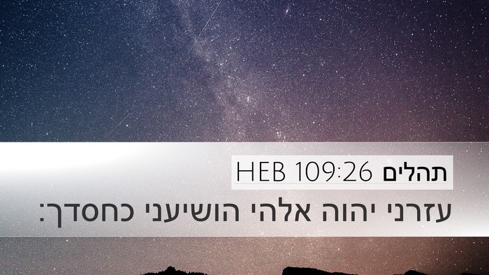 תהלים 109:26 HEB Bible Verse Image