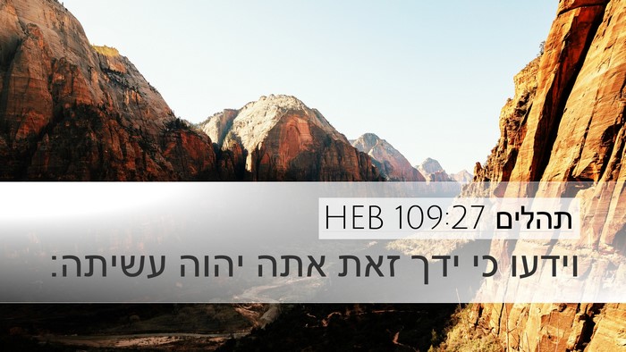 תהלים 109:27 HEB Desktop Wallpaper - וידעו כי ידך זאת אתה יהוה - Desktop Bible Verse Wallpaper