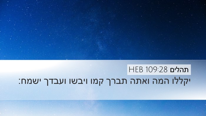 תהלים 109:28 HEB Bible Verse Image