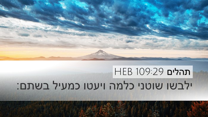 תהלים 109:29 HEB Bible Verse Image