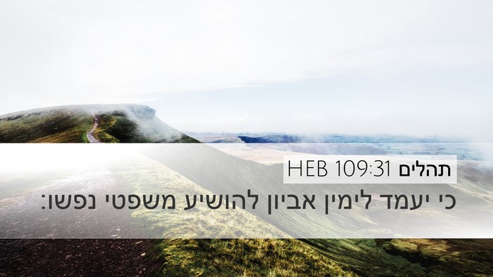 תהלים 109:31 HEB Bible Verse Image