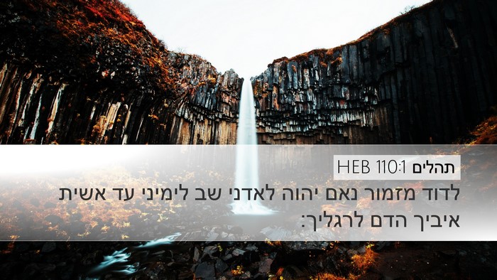 תהלים 110:1 HEB Bible Verse Image