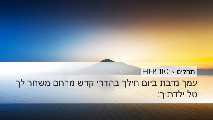 תהלים 110:3 HEB Bible Verse Image
