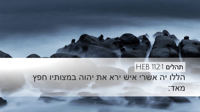 תהלים 112:1 HEB Bible Verse Image