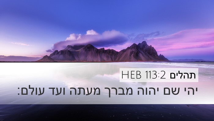 תהלים 113:2 HEB Desktop Wallpaper - יהי שם יהוה מברך מעתה ועד - Desktop Bible Verse Wallpaper