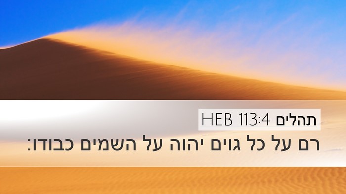 תהלים 113:4 HEB Bible Verse Image