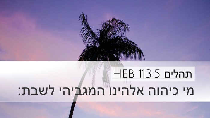 תהלים 113:5 HEB Bible Verse Image