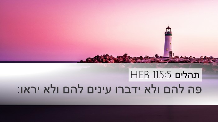 תהלים 115:5 HEB Desktop Wallpaper - פה להם ולא ידברו עינים להם - Desktop Bible Verse Wallpaper